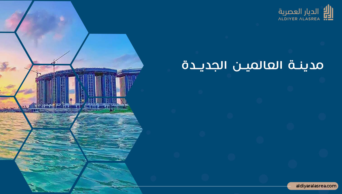 مدينة العلمين الجديدة