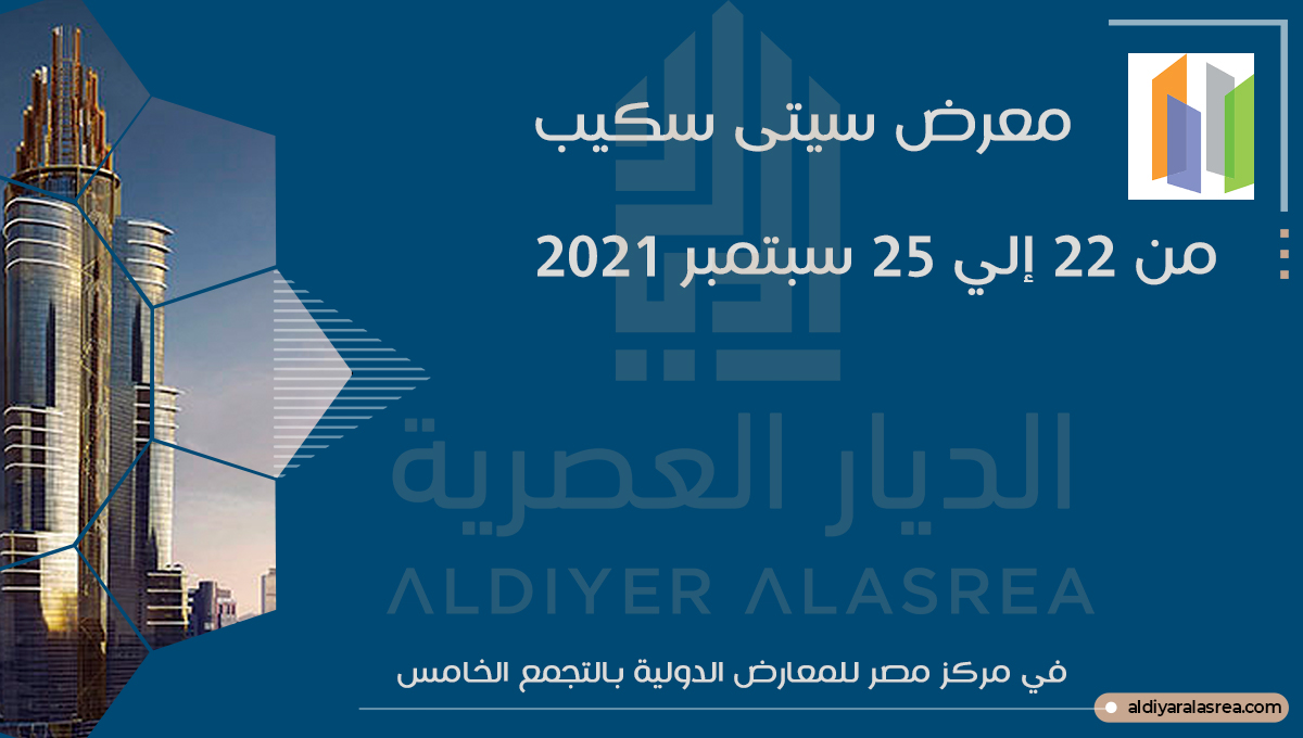 معرض سيتي سكيب العقاري