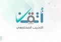 أعلنت المؤسسة العامة للتدريب التقني والمهني عن انطلاق برنامج التدريب المجتمعي 
