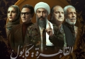 القاهرة كابول وكوفيد ٢٥ على روتانا خليجية فى رمضان